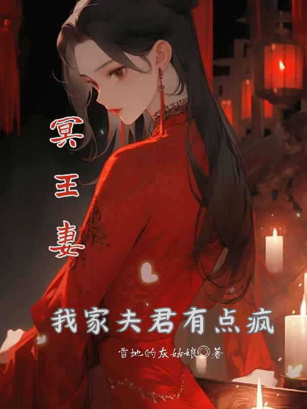 冥王妻：我家夫君有点疯